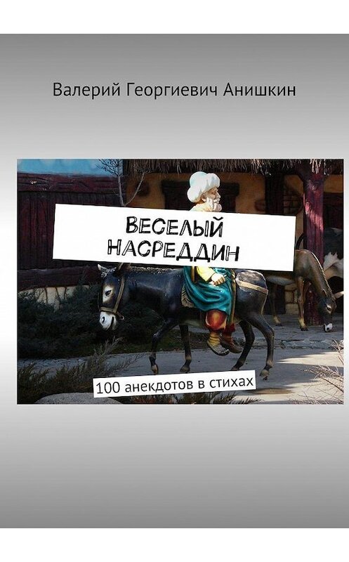 Обложка книги «Веселый Насреддин. 100 анекдотов в стихах» автора Валерия Анишкина. ISBN 9785448384684.