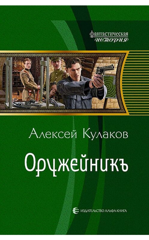 Обложка книги «Оружейникъ» автора Алексея Кулакова издание 2012 года. ISBN 9785992211726.