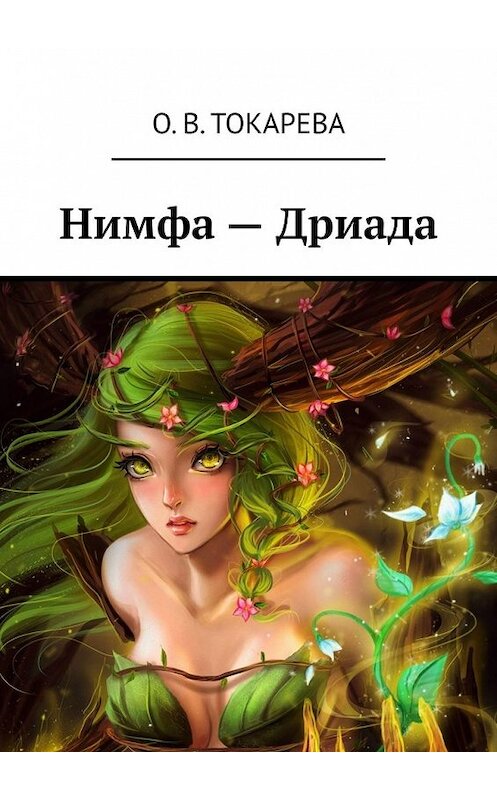 Обложка книги «Нимфа – Дриада» автора О. Токаревы. ISBN 9785449615732.