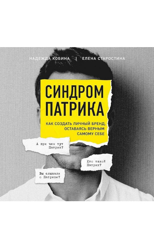 Обложка аудиокниги «Синдром Патрика. Как создать личный бренд, оставаясь верным самому себе» автора .