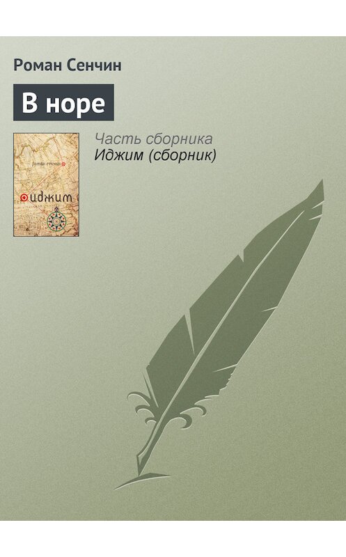 Обложка книги «В норе» автора Романа Сенчина издание 2011 года.
