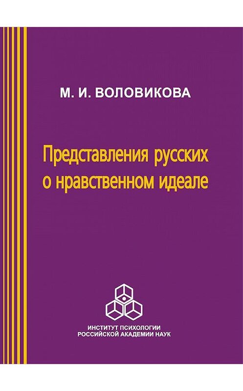 Обложка книги «Представления русских о нравственном идеале» автора Маргарити Воловиковы издание 2004 года. ISBN 5927000622.