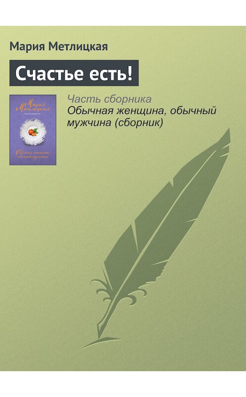 Обложка книги «Счастье есть!» автора Марии Метлицкая издание 2016 года.