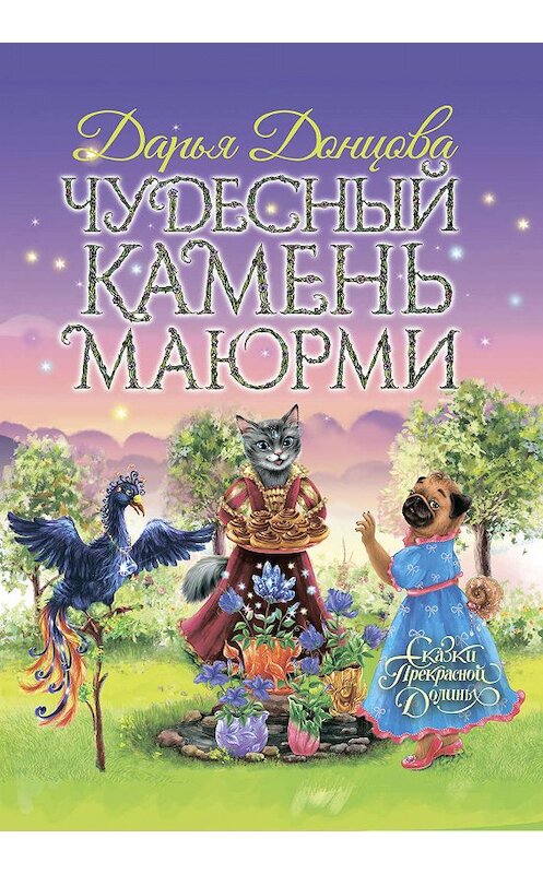 Обложка книги «Чудесный камень Маюрми» автора Дарьи Донцовы издание 2019 года. ISBN 9785041070199.