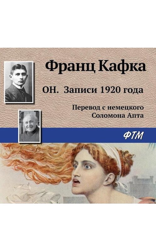 Обложка аудиокниги «Он. Записи 1920 года» автора Франц Кафки.