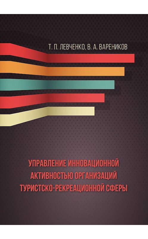 Обложка книги «Управление инновационной активностью организаций туристско-рекреационной сферы» автора . ISBN 9785001180968.