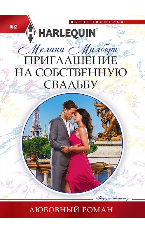 Обложка книги «Приглашение на собственную свадьбу» автора Мелани Милберна издание 2019 года. ISBN 9785227087706.