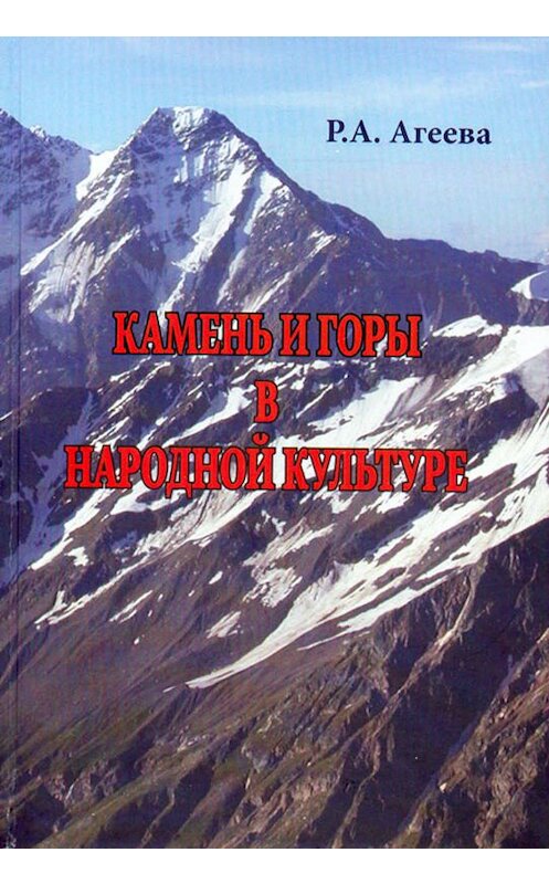 Обложка книги «Камень и горы в народной культуре» автора Р. Агеевы издание 2019 года. ISBN 9785604326848.