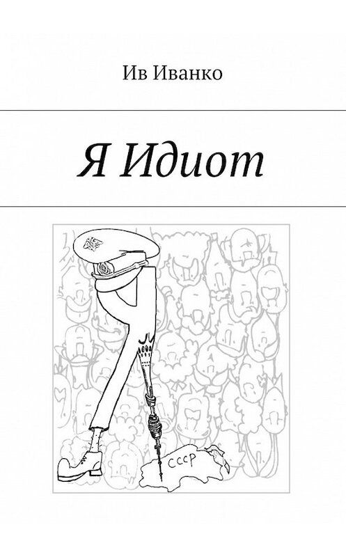 Обложка книги «Я Идиот» автора Ив Иванко. ISBN 9785448381584.