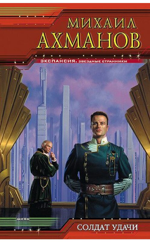 Обложка книги «Солдат удачи» автора Михаила Ахманова издание 2003 года. ISBN 5699021639.