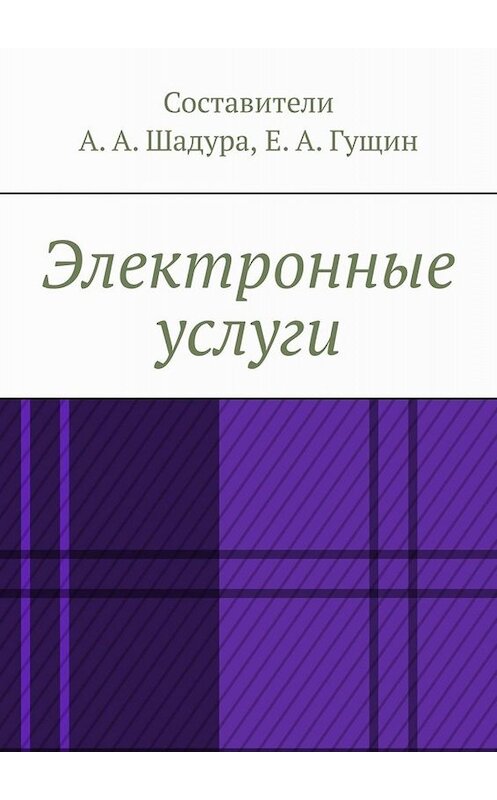 Обложка книги «Электронные услуги» автора Антон Шадуры. ISBN 9785005016379.