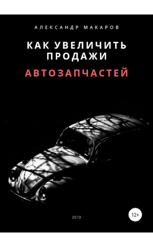 Обложка книги «Как увеличить продажи автозапчастей» автора Александра Макарова издание 2019 года.