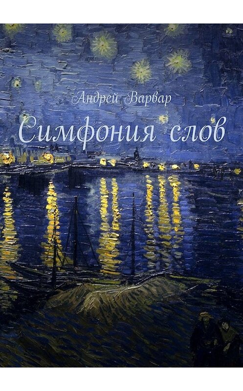 Обложка книги «Симфония слов» автора Андрея Варвара. ISBN 9785449601353.