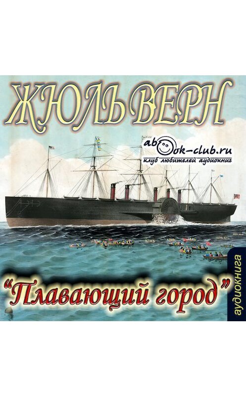 Обложка аудиокниги «Плавающий город» автора Жюля Верна.