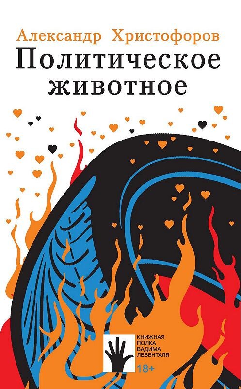 Обложка книги «Политическое животное» автора Александра Христофорова. ISBN 9785907220058.
