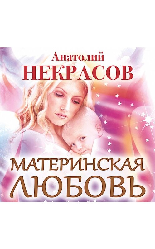 Обложка аудиокниги «Материнская любовь» автора Анатолия Некрасова.