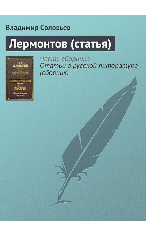 Обложка книги «Лермонтов (статья)» автора Владимира Соловьева издание 2002 года. ISBN 5040092881.