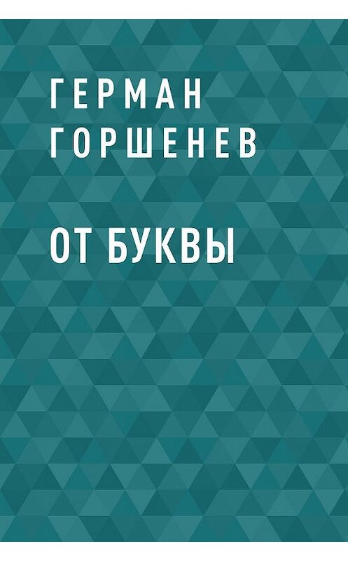 Обложка книги «От буквы» автора Германа Горшенева.