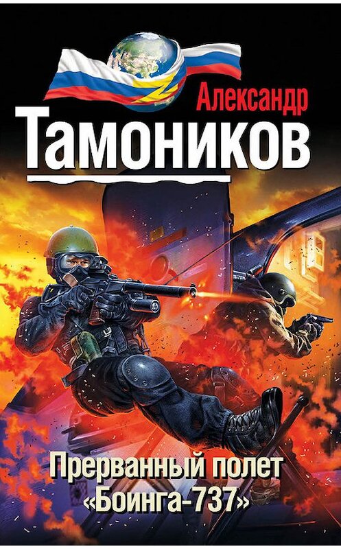 Обложка книги «Прерванный полет «Боинга-737»» автора Александра Тамоникова издание 2015 года. ISBN 9785699801077.