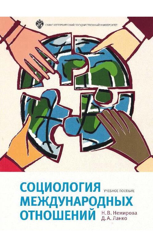 Обложка книги «Социология международных отношений» автора  издание 2017 года. ISBN 9785288057298.