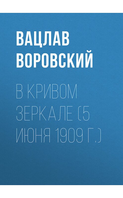 Обложка книги «В кривом зеркале (5 июня 1909 г.)» автора Вацлава Воровския.