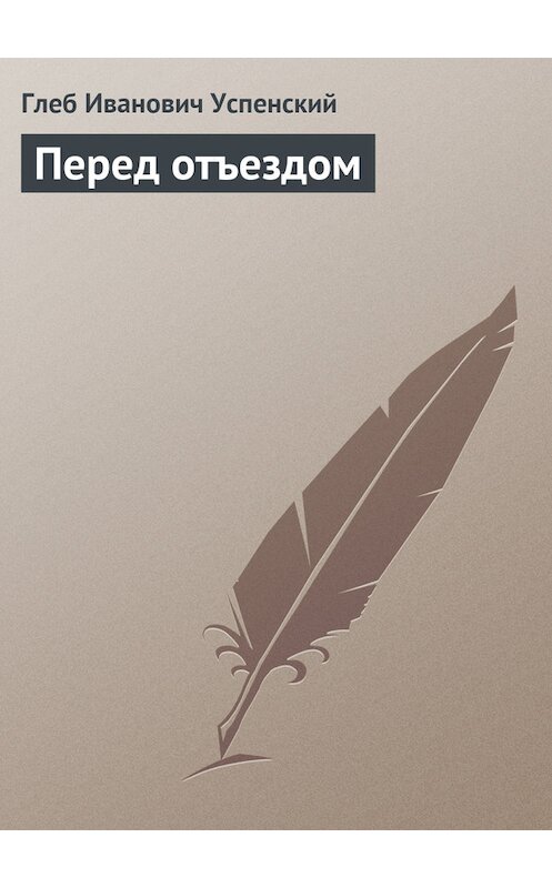 Обложка книги «Перед отъездом» автора Глеба Успенския.