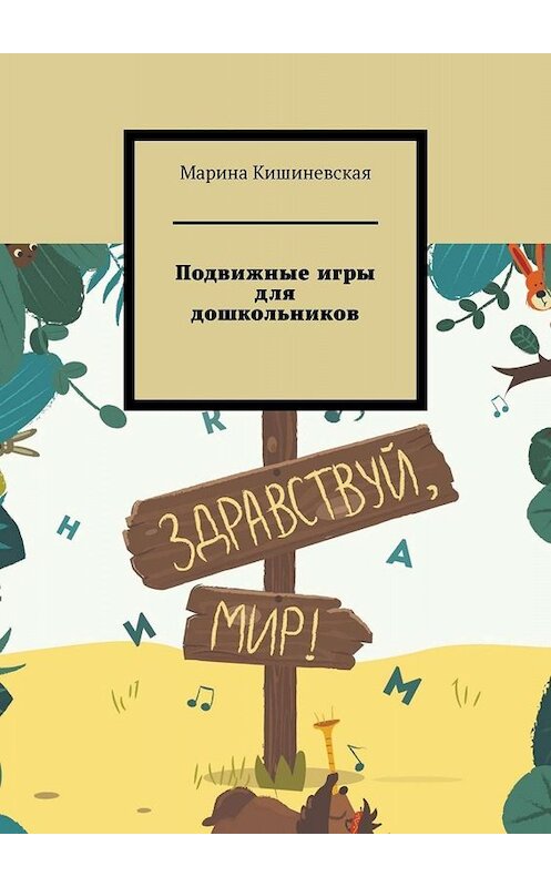 Обложка книги «Подвижные игры для дошкольников» автора Мариной Кишиневская. ISBN 9785005031426.