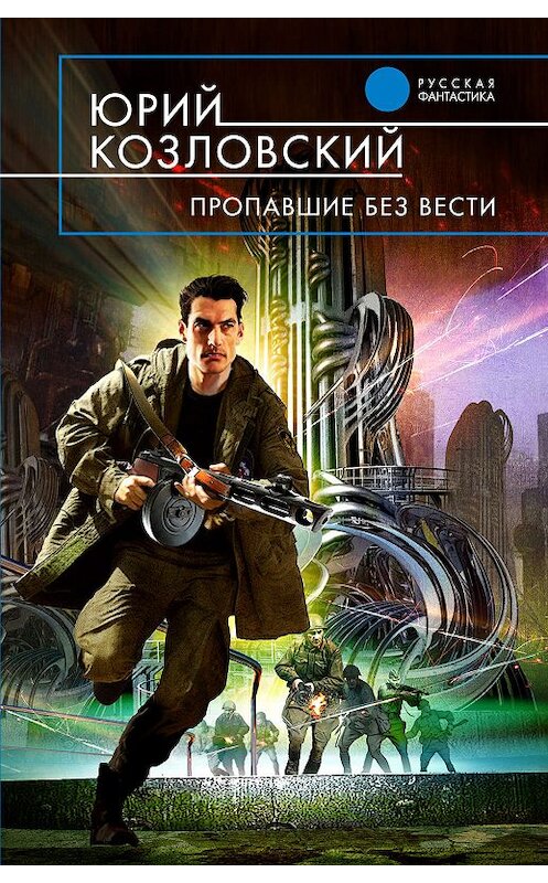 Обложка книги «Пропавшие без вести» автора Юрия Козловския издание 2011 года. ISBN 9785699526017.