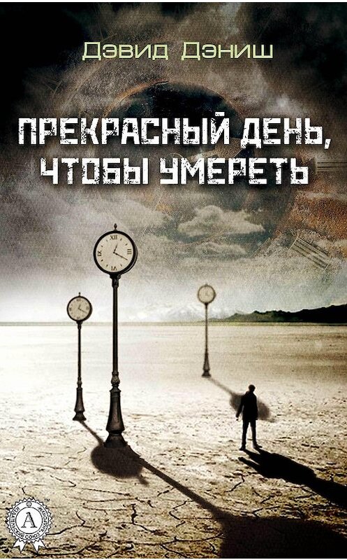 Обложка книги «Прекрасный день, чтобы умереть» автора Дэвида Дэниша.