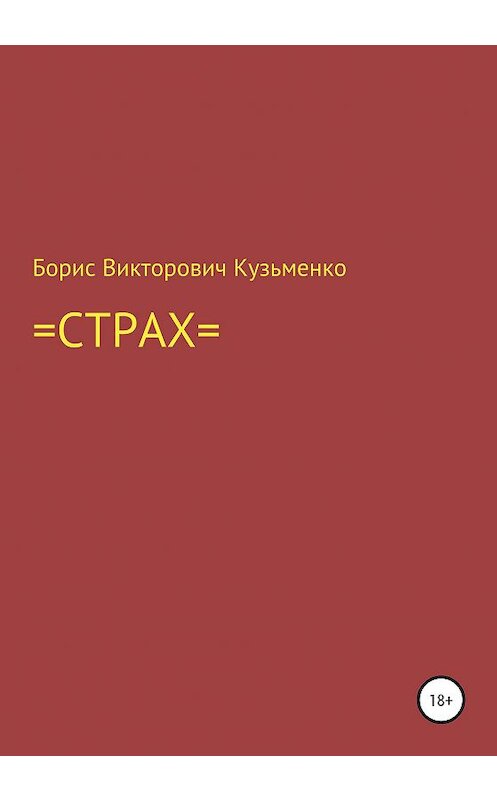 Обложка книги «Страх» автора Борис Кузьменко издание 2020 года.