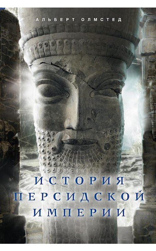 Обложка книги «История Персидской империи» автора Альберта Олмстеда издание 2012 года. ISBN 9785952449930.
