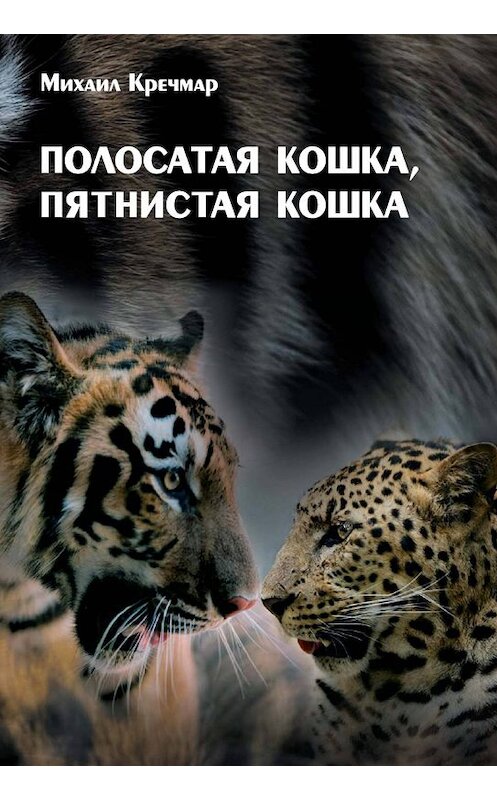 Обложка книги «Полосатая кошка, пятнистая кошка» автора Михаила Кречмара издание 2008 года. ISBN 9785902479062.
