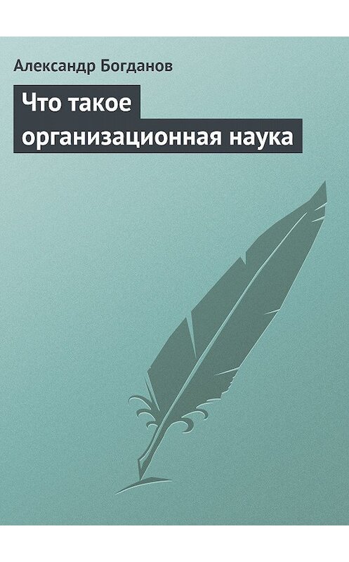 Обложка книги «Что такое организационная наука» автора Александра Богданова.