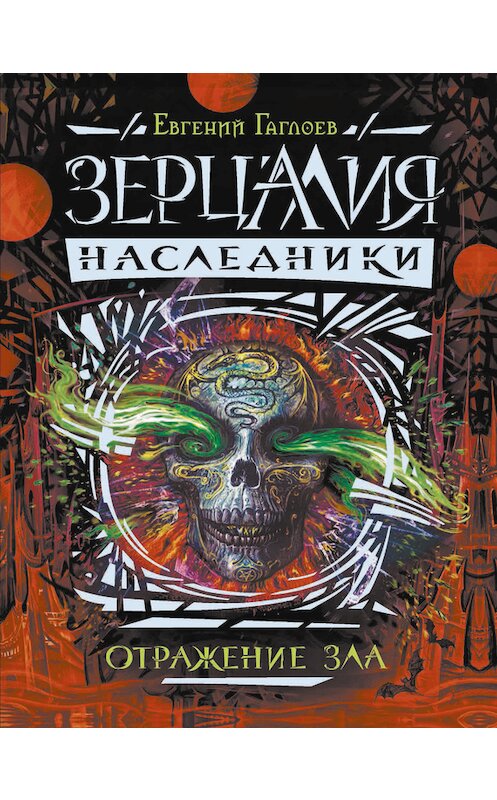 Обложка книги «Отражение зла» автора Евгеного Гаглоева издание 2017 года. ISBN 9785353082194.