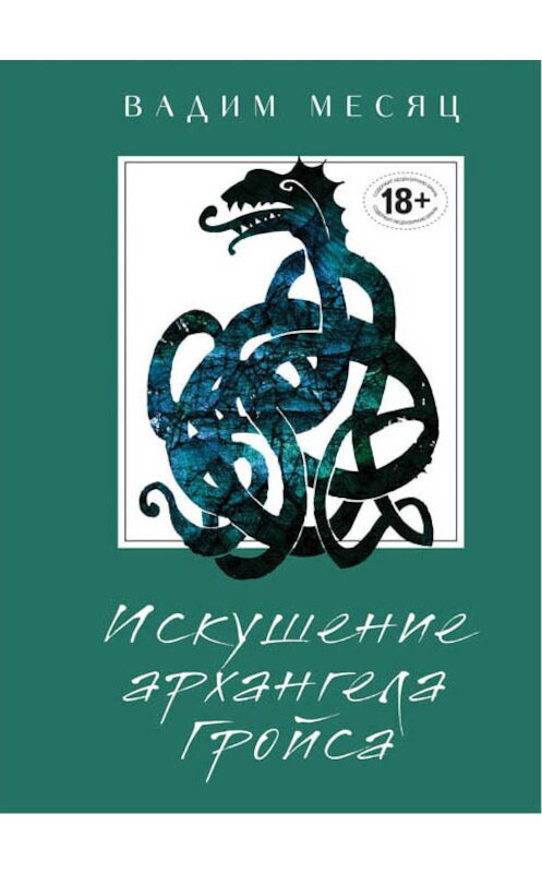 Обложка книги «Искушение архангела Гройса» автора Вадима Месяца издание 2018 года. ISBN 9785699990122.
