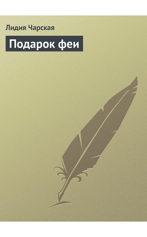 Обложка книги «Подарок феи» автора Лидии Чарская.