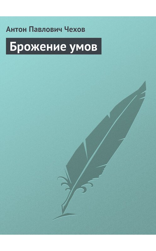 Обложка книги «Брожение умов» автора Антона Чехова издание 2016 года.