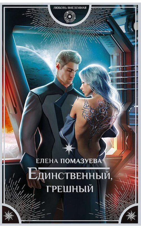 Обложка книги «Единственный, грешный» автора Елены Помазуевы издание 2019 года. ISBN 9785171169077.