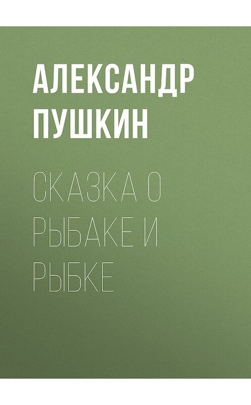 Обложка книги «Сказка о рыбаке и рыбке» автора Александра Пушкина издание 2008 года.
