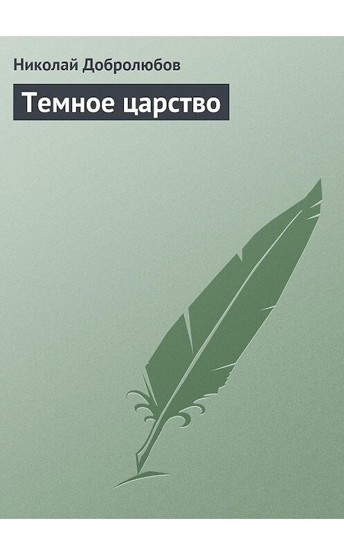 Обложка книги «Темное царство» автора Николайа Добролюбова.
