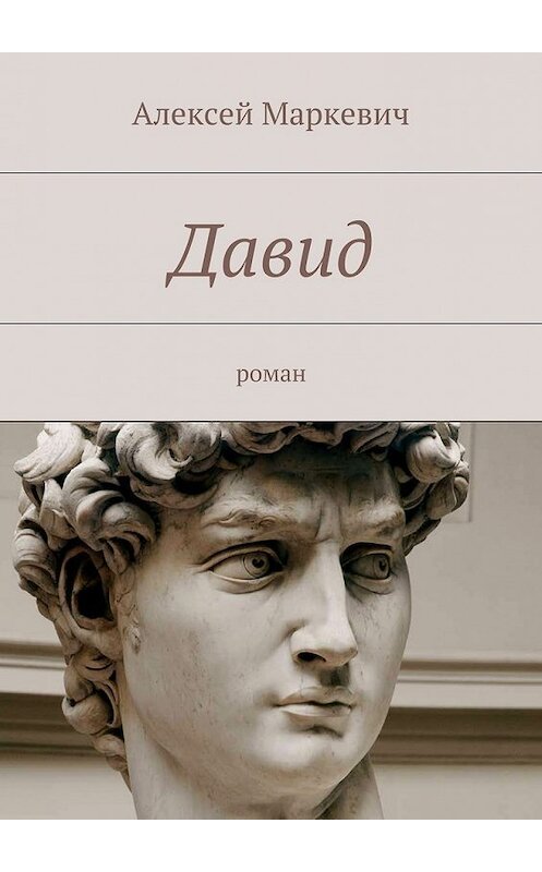 Обложка книги «Давид» автора Алексея Маркевича. ISBN 9785447443221.