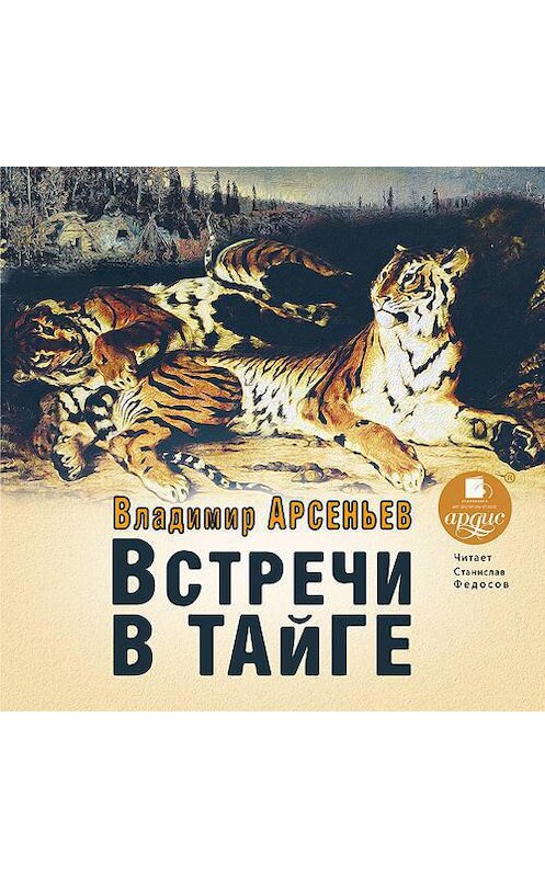 Обложка аудиокниги «Встречи в тайге» автора Владимира Арсеньева. ISBN 4607031767504.