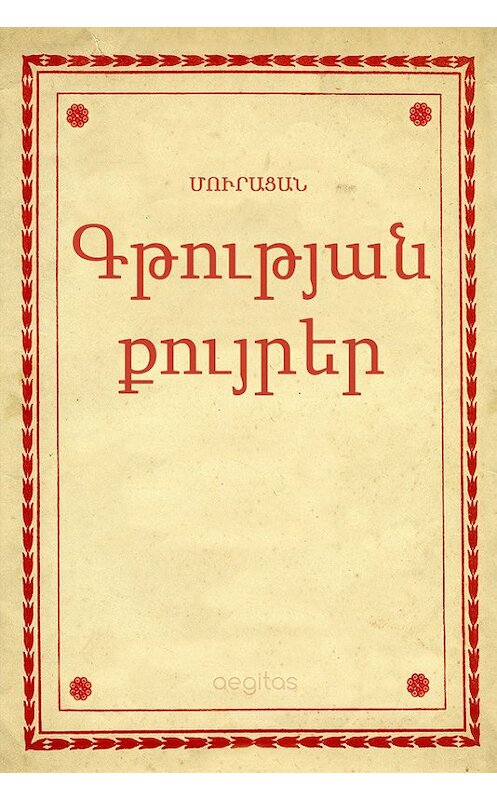 Обложка книги «Գթության քույրեր» автора Մուրացան. ISBN 9781772466812.