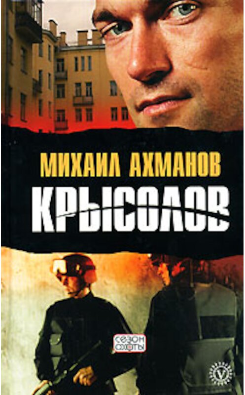 Обложка книги «Крысолов» автора Михаила Ахманова издание 2007 года. ISBN 9785968407078.