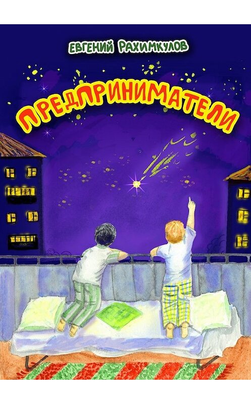 Обложка книги «Предприниматели» автора Евгеного Рахимкулова. ISBN 9785448527562.