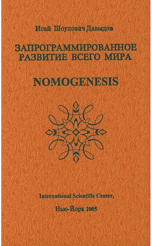 Обложка книги «Запрограммированное развитие всего мира» автора Исая Давыдова издание 2005 года. ISBN 0963059467.