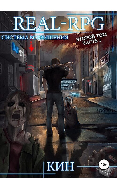 Обложка книги «Система возвышения. Второй том. Часть 1» автора Кина издание 2020 года. ISBN 9785532034983.