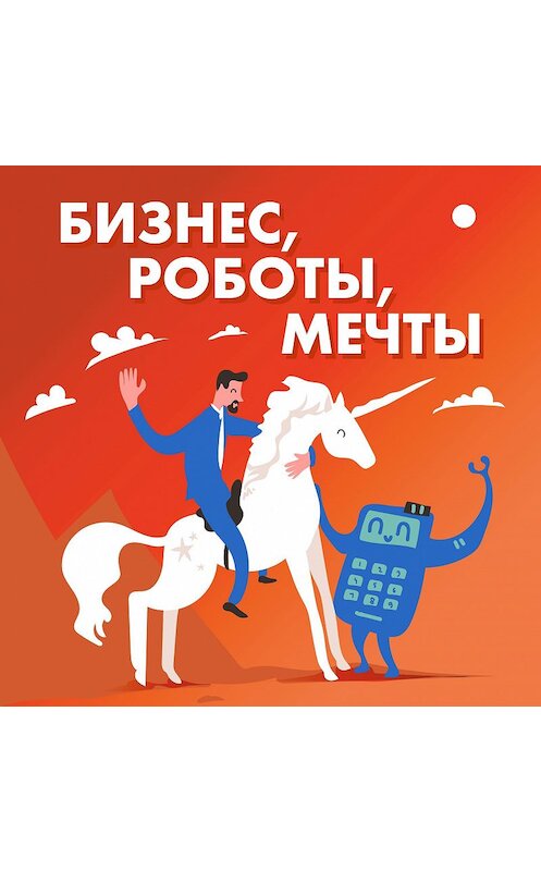 Обложка аудиокниги ««Васька, иди, тут опять эта реклама с буквами!» Как работает маркетинг» автора Саши Волковы.