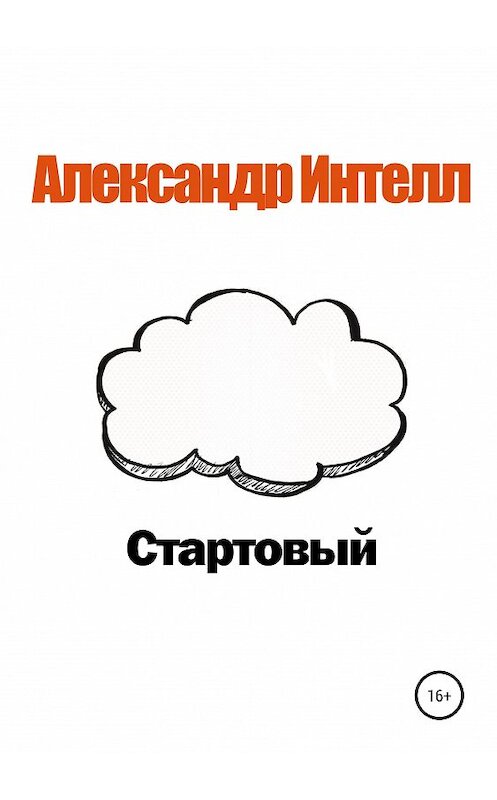 Обложка книги «Стартовый» автора Александра Интелла издание 2019 года.