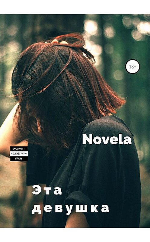 Обложка книги «Эта девушка» автора Novela издание 2019 года.